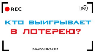 Лотерея - главное правило для выигрыша | Вибрация денег