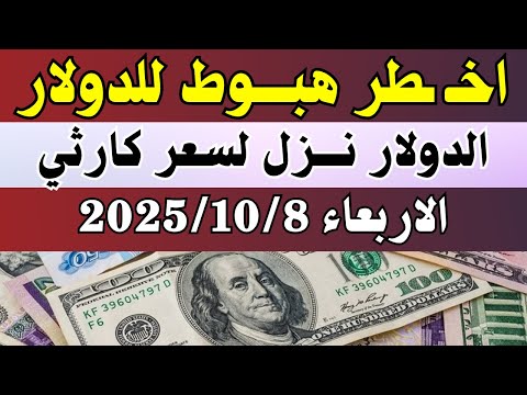 الدولار فى السوق السوداء سعر الدولار فى البنوك والسوق السوداء اليوم الاربعاء 8 10 2025 في مصر