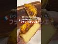 ずっしりカスタードがたまらないフランスのフラン・パティシエ🇫🇷🍮#お菓子作り #簡単レシピ #海外 #海外生活 #フランス #フラン