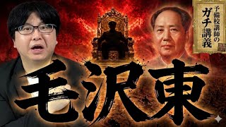 【毛沢東】なぜスズメを殺して数千万人が餓死したのか？「大躍進政策」の狂気と地獄【大人の世界史】