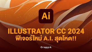 ฟีเจอร์ใหม่ Illustrator CC 2024 จากงาน Adobe Max ปีนี้ A.I. มาแรงพร้อมเสกทุกอย่างให้ได้ดั่งใจ