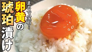 宝石のように美しい、魔性のおかず【卵黄の琥珀漬け】