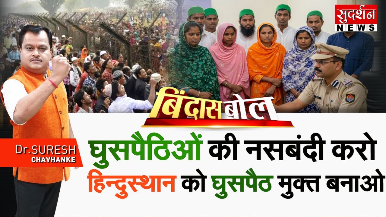 Bindas Bol- घुसपैठियों की नसबंदी करो, सुदर्शन का महाअभियान l Rohingya l ...