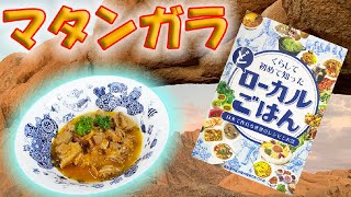 世界のどローカル料理【マタンガラ】を作ってみたら激ウマだった！