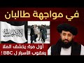 مقابلة نارية مع وزير الدفاع الأفغاني الملا يعقوب ترجمة عربية حصرية 