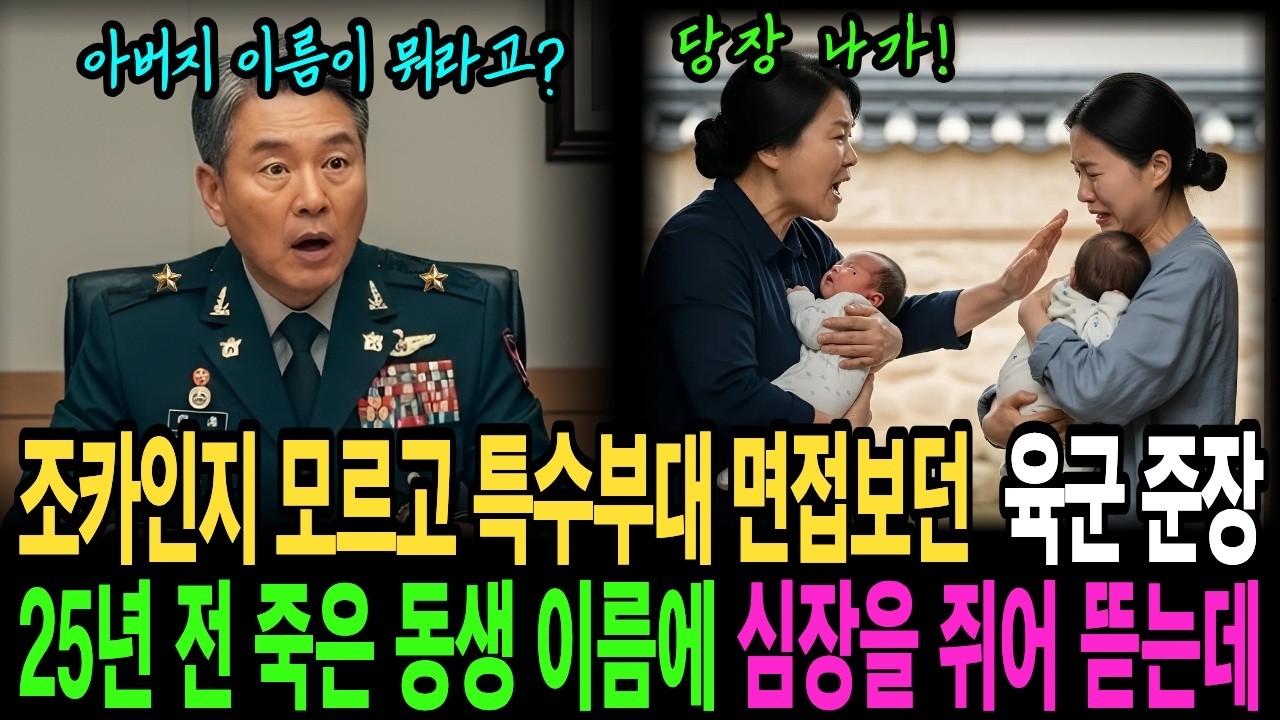 조카인지 모르고 특수부대 면접 보던 육군 준장, 25년 전 죽은 동생 이름에 심장을 쥐어 뜯는데 #오디오북#인생사연#노후사연 ...