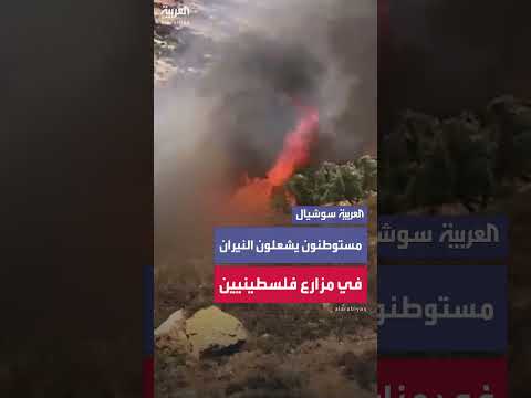 إحراق مستوطنين لمزارع فلسطينية قرب رام الله