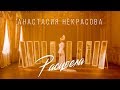 Анастасия Некрасова - Расцвела (Премьера клипа 2019)