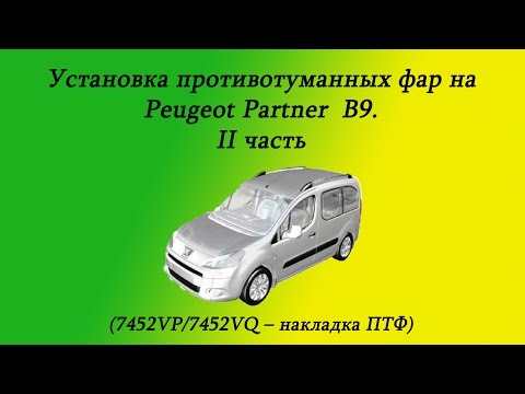 Накладки противотуманных фар Citroen Berlingo B9 / Peugeot Partner B9