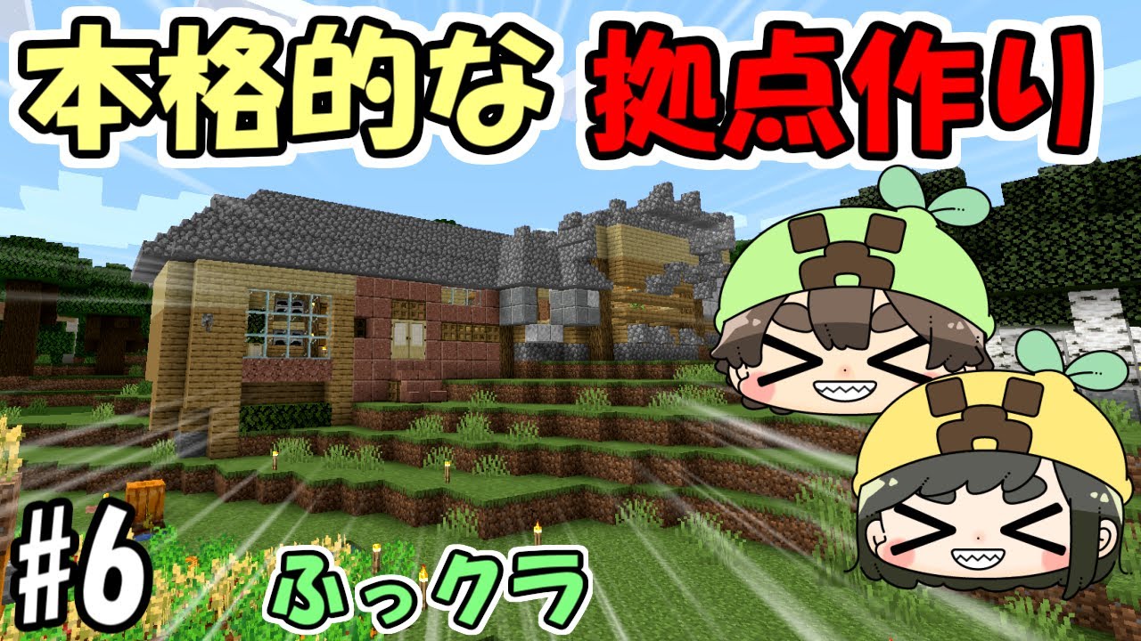 【マインクラフト】#6 夫婦でマインクラフト　～二人で住む夢のマイホーム作り～【ふっクラ】【夫婦実況】