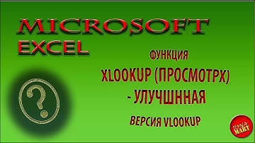 #MicrosoftExcel (эксель). Осваиваем новую функцию #Xlookup - наследницу функции #Vlookup.