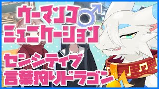 【 #ウーマンコミュニケーション 】エッチなのは！駄目だと思います！！規"制し"なきゃ…♂🐸♂【ケモノ系ドラゴンVtuber実況配信】#ケモノ系vtuber #ゲーム実況