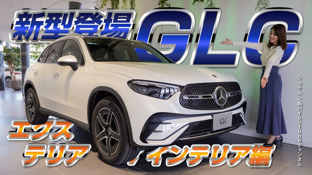新型GLC／エクステリア・インテリア編【メルセデス・ベンツ／品川／浦安／木更津】