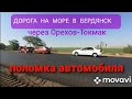 Трасса/Дорога/ Запорожье-Орехов-Токмак-Бердянск.Поломка авто