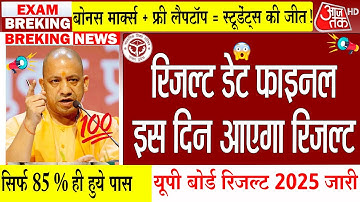 Up Board Result 2025 Big News/UP Board 10th 12th Result date declared/Up 10th Result #upboard