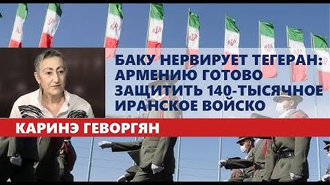 Баку нервирует Тегеран: Армению готово защитить 140-тысячное иранское войско