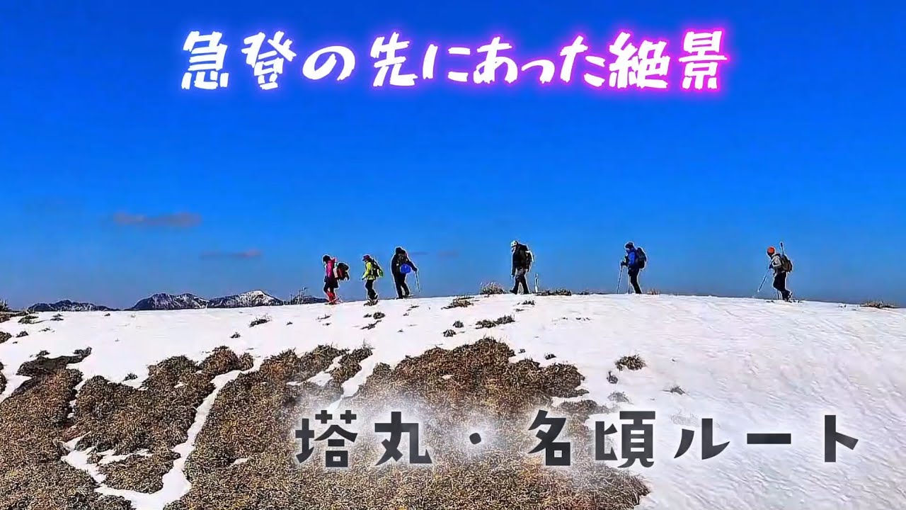 塔丸・名頃ルート｜想定外の急登、その先にあった絶景