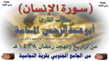 سورة الإنسان بصوت القارئ أبوعبدالرحمن المنامة - رمضان 1438هـ
