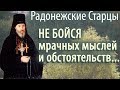 Не бойся мрачных Мыслей и Обстоятельств!.. Радонежские старцы