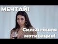 СИЛЬНЕЙШАЯ МОТИВАЦИЯ,МЕНЯЮЩАЯ СОЗНАНИЕ!