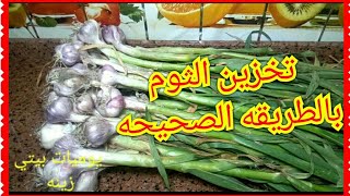 تخزين وحفظ الثوم بالطريقه الصحيحه ولمده سنه كامله /تحضيرات رمضان يوميات_بيتي