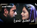 العشق الممنوع لفاهرية ومحمد غيراي حريم السلطان كوسم الحلقة 