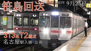 【回送】名古屋駅 313系 T2編成 折返し(2023.9.25)