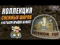 Fallout: New Vegas ⚡ | КОЛЛЕКЦИЯ СНЕЖНЫХ ШАРОВ ⛄ / СПОСОБ ПОЛУЧИТЬ БОЛЬШОЕ КОЛИЧЕСТВО КРЫШЕК 💰💰💰