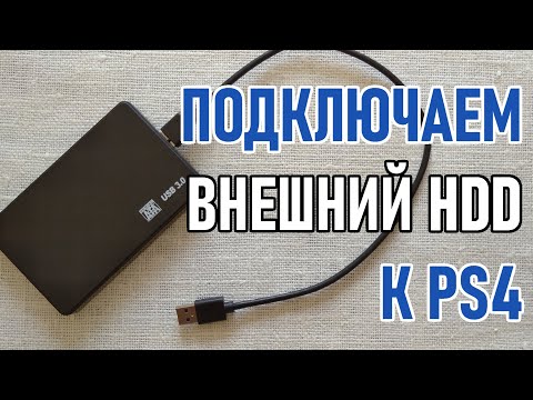 Видео: Какой формат PS4 использует для внешнего жесткого диска?