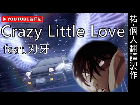 【頭文字D/Initial D】插入曲-《Crazy Little Love》feat.刃牙-中英歌詞-祐個人翻譯製作