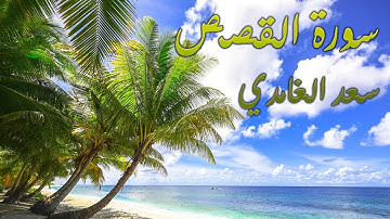 تلاوة عطرة لما تيسر من سورة القصص | سعد الغامدي