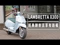 經典歸來且享有路權!! LAMBRETTA X300 體驗分享