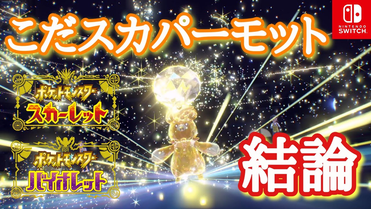 ポケモンsv こだわりスカーフパーモット マスボ級 Youtube
