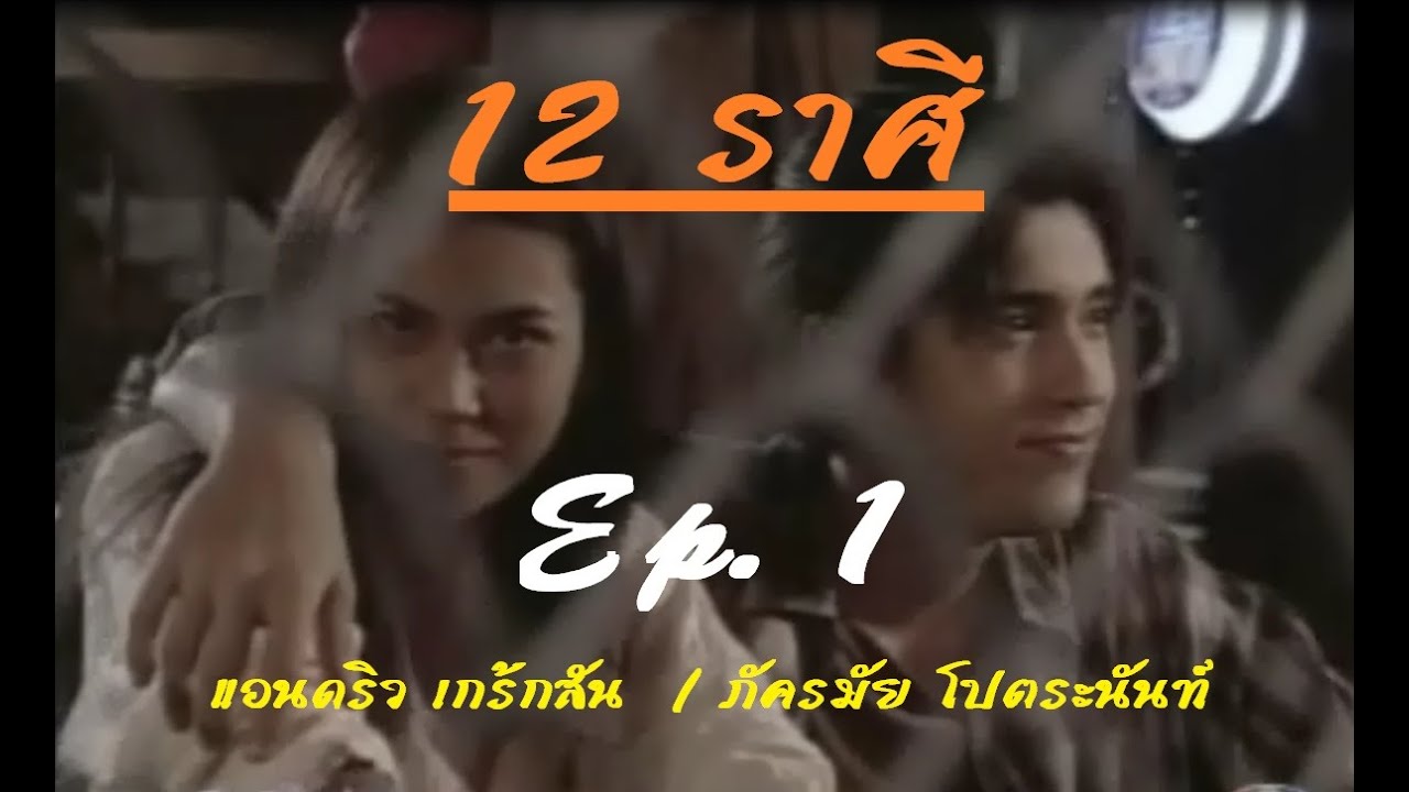 12 ราศี 2546 (แอนดริว-ภครมัย) EP. 1/9
