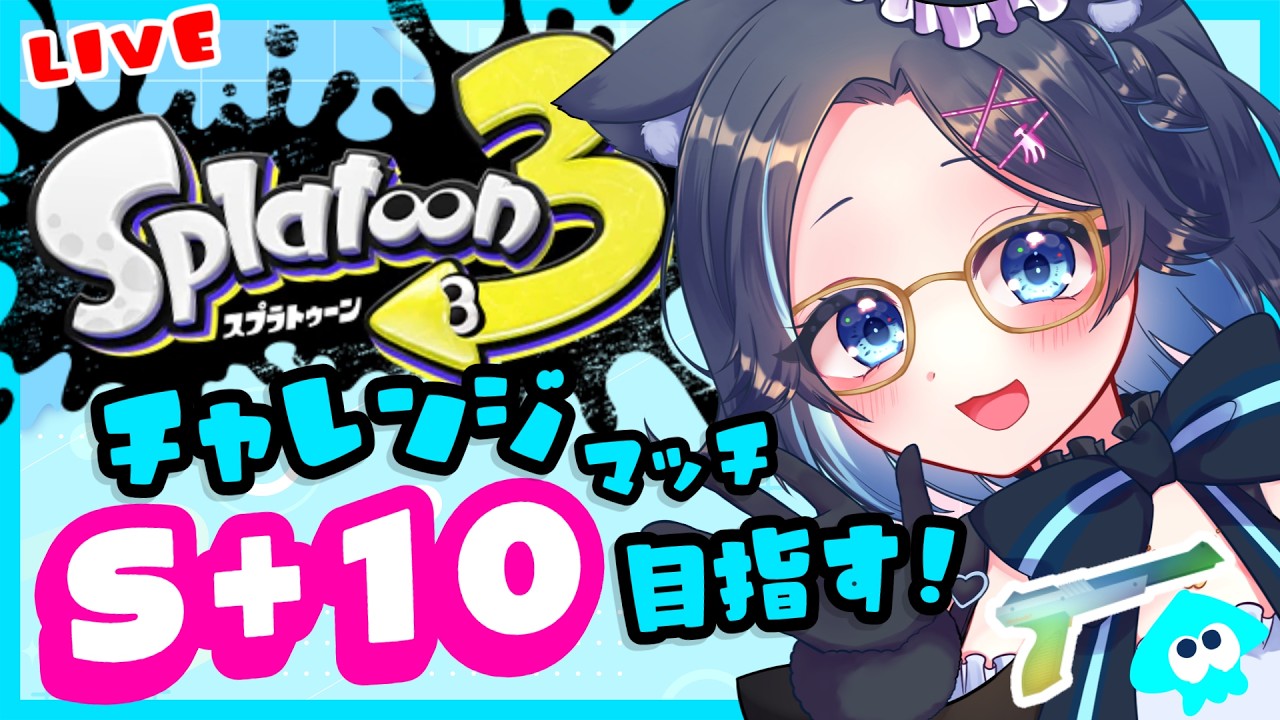 #スプラトゥーン3🐙S+10目指す!お昼のチャレンジマッチ❣️がんばななぁ🍌💙✨#ゲーム実況 【りあちゃんねる】メガネっ娘Vtuber #Splatoon3 #shorts 黒ザップ/52ガロン