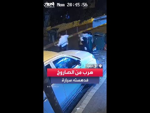 إسرائيلي يتعر ض للدهس أثناء هروبه بعد سماع صوت صافرات الإنذار