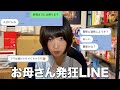 【母発狂】東大卒26歳箱入り娘が門限を破ると届く恐ろしいLINE10選