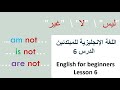 اللغة الإنجليزية للمبتدئين الدرس 6 English For Beginners 6 