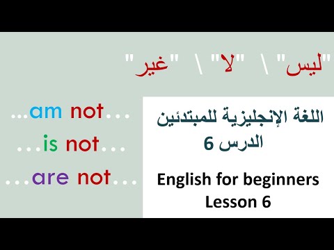 اللغة الإنجليزية للمبتدئين الدرس 6 English For Beginners 6 