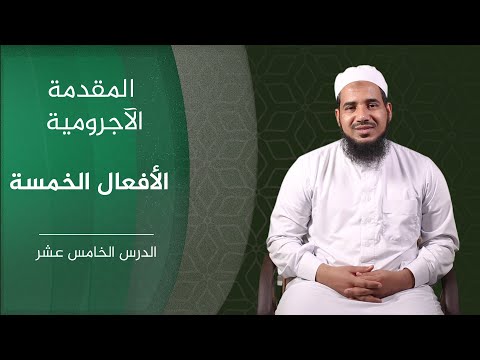 المقدمة الآجرومية 15 الأفعال الخمسة الأمثلة الخمسة الشيخ أحمد الشنقيطي
