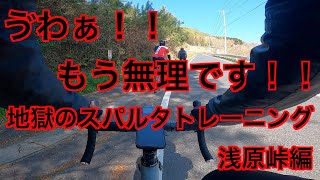 【ロードバイク】地獄のスパルタトレーニング