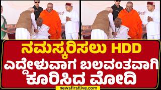 Sri Guru Bhairavaikya Mandira : ನಮಸ್ಕರಿಸಲು HD Deve Gowda ಎದ್ದೇಳುವಾಗ ಬಲವಂತವಾಗಿ ಕೂರಿಸಿದ Narendra Modi