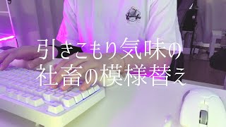 【vlog】【プチデスクツアー】引きこもり気味の社畜が模様替えした【女子ゲーマー】