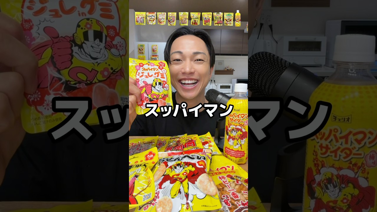 スッパイマンのお菓子たくさん集めて食べ比べ！#スッパイマン #新作 #ASMR