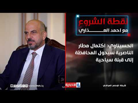 Haider Ghani Al-Husinawi: Completing Nasiriyah Airport will turn the province into a tourist dest...