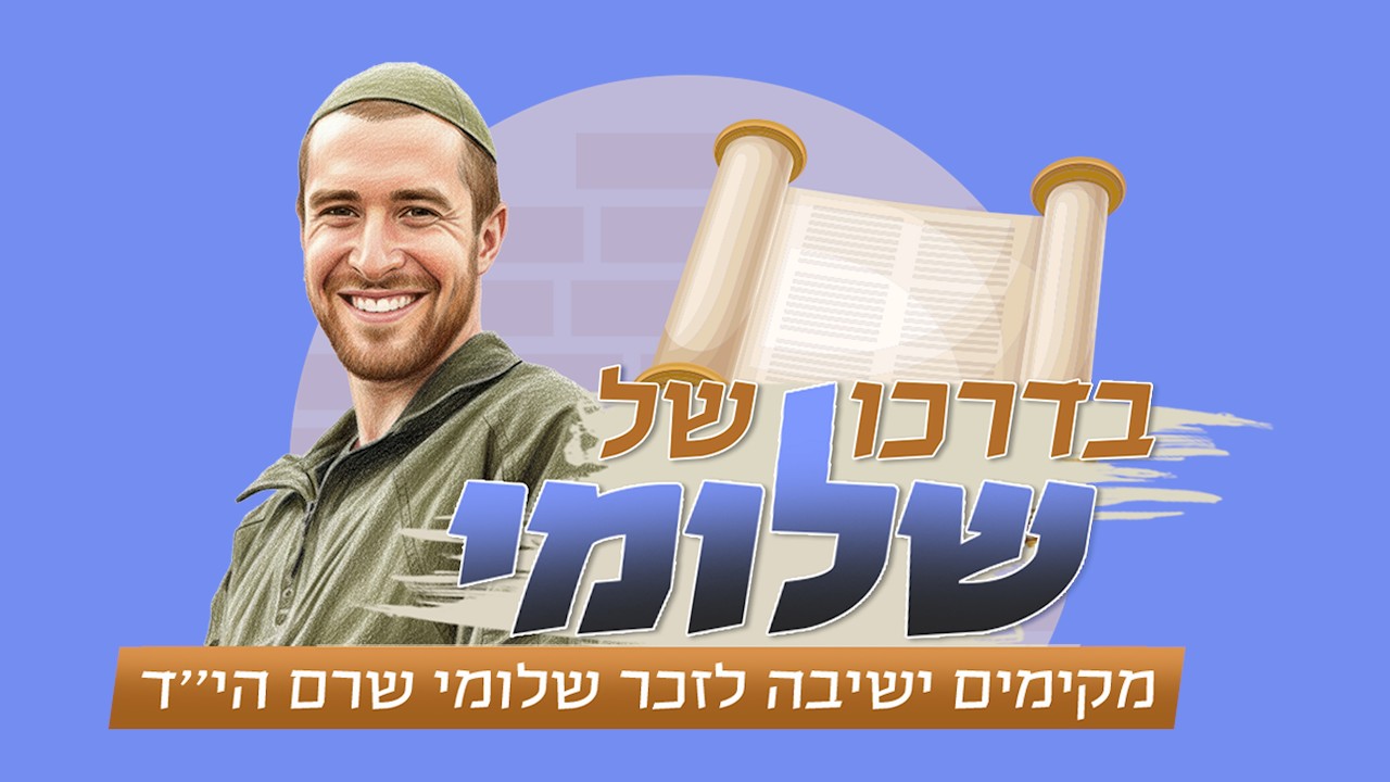 מנציחים את שלומי שרם הי״ד - אנגלית