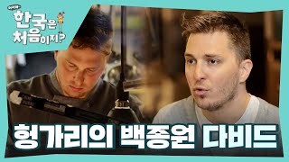 헝가리의 백종원✨ 식당부터 프랜차이즈 사업까지 스타 셰프 다비드 l #어서와한국은처음이지 l #MBCevery1 l EP.349