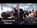 В. В. Жириновский провел лекцию в ИМЦ