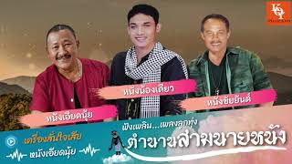 ฟังเพลิน...เพลงลูกทุ่ง ตำนานสามนายหนัง (Audio) [ KOY Thailand ]