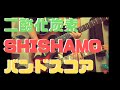 【バンドカヴァー】二酸化炭素 / SHISHAMO 【バンドスコア】